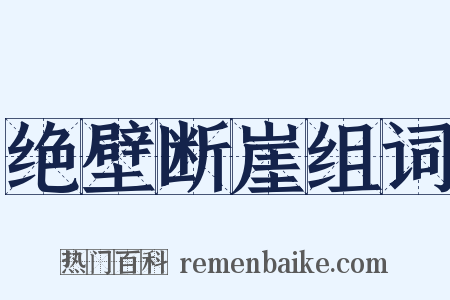 绝壁断崖组词是什么意思的图片